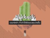lifehack-1