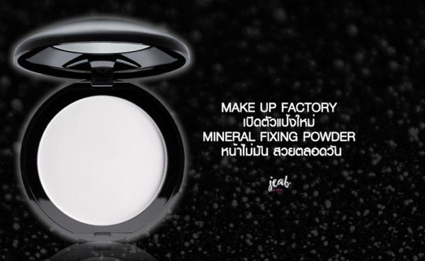 Make Up Factory เปิดตัวแป้งใหม่ Mineral Fixing Powder หน้าไม่มัน สวย ...