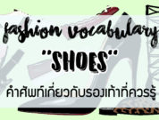 Fashion Vocab - Shoes- Feature