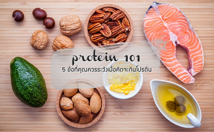 Protein 101 Protein 101 : 5 ข้อที่คุณควรระวังเมื่อคิดจะกินโปรตีน - JEAB.com