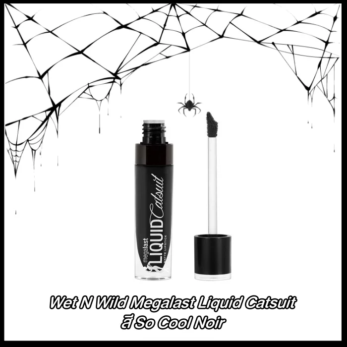 batch_0Wet N Wild Megalast Liquid Catsuit สี So Cool Noir