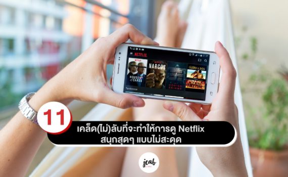 ดู Netflix ที่บ้านแบบคูลๆ กับ 11 เคล็ด(ไม่)ลับที่จะทำให้การดูหนัง ดูซี ...