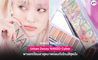 แบบปัง แบบสับ! Urban Decay NAKED Cyber พาเลทท์ใหม่ล่าสุดมาพร้อมกับโทนสี